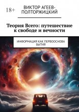 Теория всего: путешествие к свободе и вечности. Информация как первооснова бытия