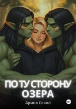 По ту сторону озера
