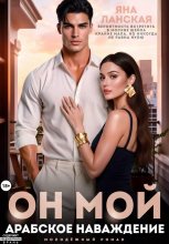 Он Мой. Арабское наваждение