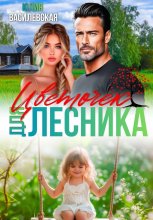 Цветочек для Лесника