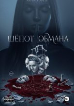 Шепот обмана