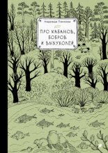 Про кабанов, бобров и выхухолей