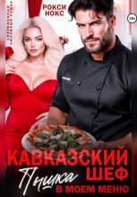Кавказский шеф. Пышка в моем меню
