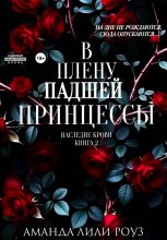 В плену падшей принцессы