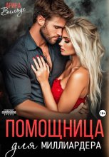 Помощница для миллиардера