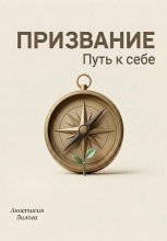 Призвание. Найти себя. Практический гид