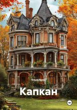 Капкан