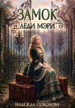 Замок леди Мэри