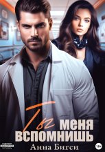 Ты меня вспомнишь