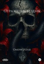Отражение Бездны