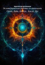Экзотерическая работа со стихиями. Огонь, Вода, Воздух, Земля, Дух
