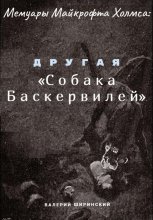Мемуары Майкрофта Холмса: Другая «Собака Баскервилей»