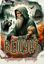 Вещун