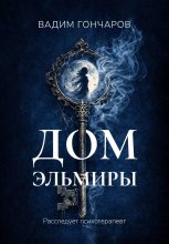 Дом Эльмиры