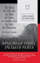 Крысиная тропа Третьего рейха