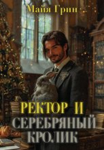 Бонус к Артефактору XXL. Ректор и серебряный кролик
