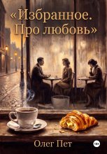 Избранное.  Про любовь