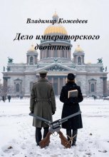 Дело императорского двойника