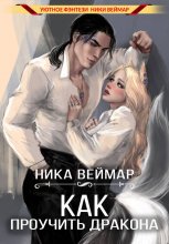 Как проучить дракона
