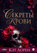 Секреты крови