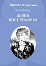 Дэвид Копперфильд