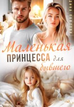 Маленькая принцесса для бывшего