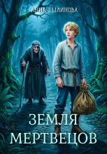 Земля мертвецов