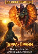 [де:КОНСТРУКТОР] Терра-Прайм. Том 2