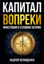Капитал вопреки. Инвестиции в условиях шторма
