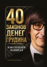 40 законов денег Грудина. Как создать капитал