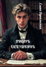 Писарь Глебушкинъ
