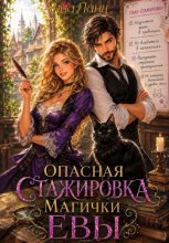 Опасная стажировка магички Евы