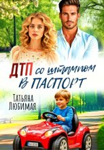 ДТП со штампом в паспорт