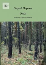 Огам. Кельтский алфавит деревьев