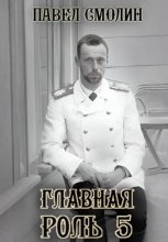Главная роль – 5