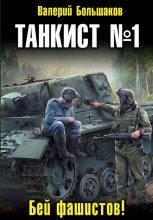 Танкист номер один
