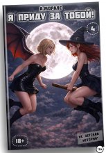 Я приду за тобой! (книга #4)