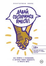 Давай состаримся вместе! Как прийти к отношениям, в которых можно выдохнуть и просто жить