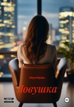 Ловушка