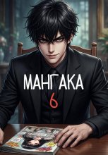 Мангака 6
