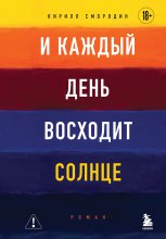 И каждый день восходит солнце