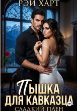 Пышка для кавказца. Сладкий плен