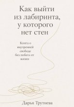 Как выйти из лабиринта, у которого нет стен