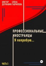 Профессиональные иностранцы. Часть 3. Я попробую..