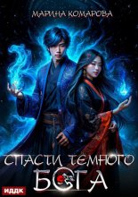 Спасти темного бога