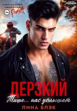 Дерзкий. Тише-тише… Нас услышат
