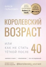 Королевский возраст, или как не стать тёткой после 40?