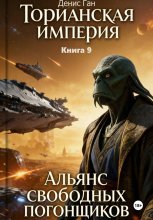 Торианская империя. Книга 9. Альянс свободных погонщиков