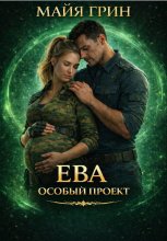 Ева. Особый проект