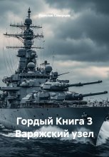Гордый Книга 3 Варяжский узел